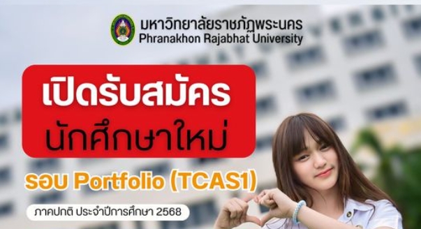 CAS68 (ภาคปกติ) เปิดรับสมัครนักศึกษา ภาคปกติ รอบ Portfolio (TCAS1) ประจำปีการศึกษา 2568