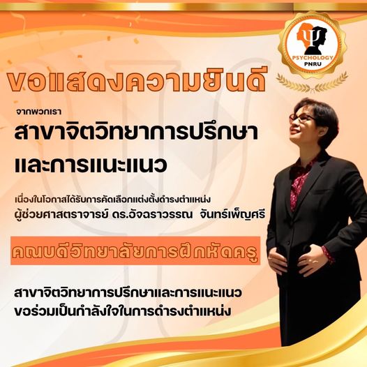 ขอแสดงความยินดีและเป็นกำลังใจในการทำงาน ในโอกาสที่ ผู้ช่วยศาสตรจารย์ ดร.อัจฉราวรรณ จันทร์เพ็ญศรี