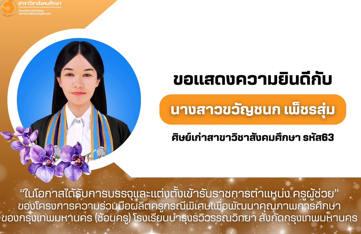 ขอแสดงความยินดีกับศิษย์เก่าสาขาวิชาสังคมศึกษา  เนื่องในโอกาสได้รับการบรรจุแต่งตั้งเข้ารับราชการตำแหน่งครูผู้ช่วย