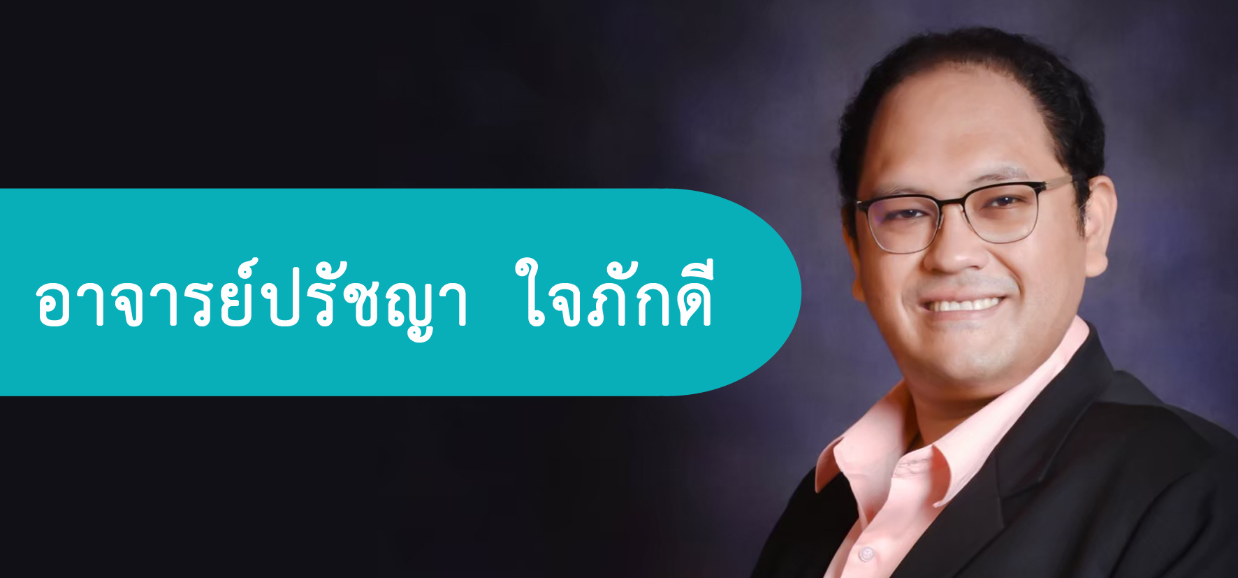 ประธานสาขาวิชาภาษาไทย